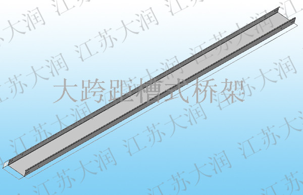 大跨距槽式桥架